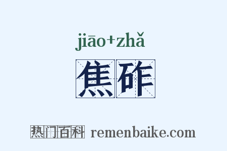 焦砟是什么意思的图片